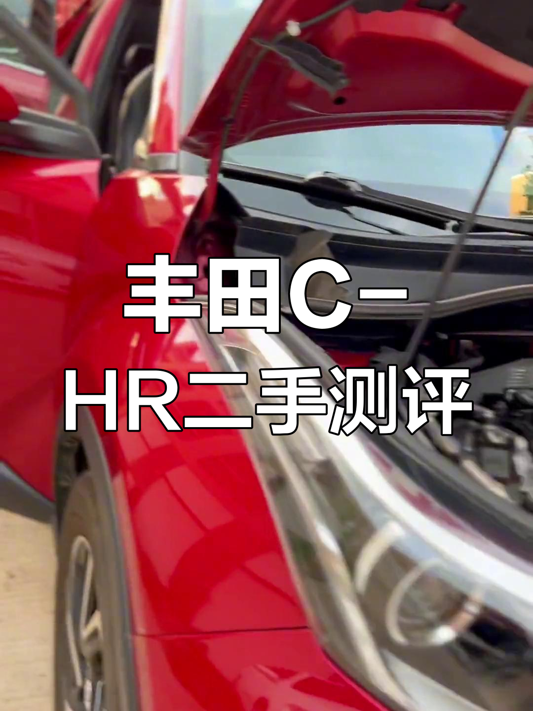 丰田C-HR二手车评测:2020款车况与配置解析