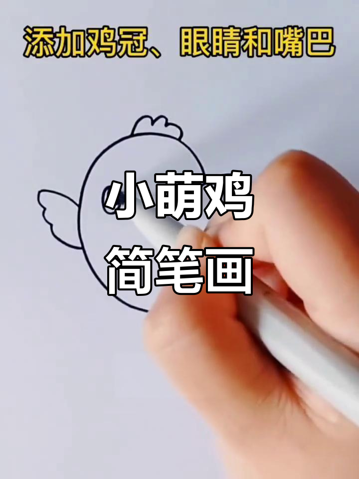 轻松学画小萌鸡，简单又有趣！