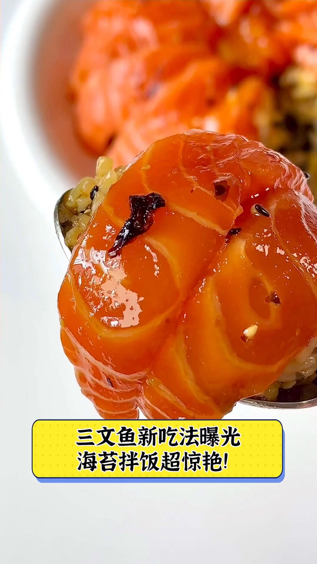 三文鱼新吃法曝光,海苔拌饭超惊艳!