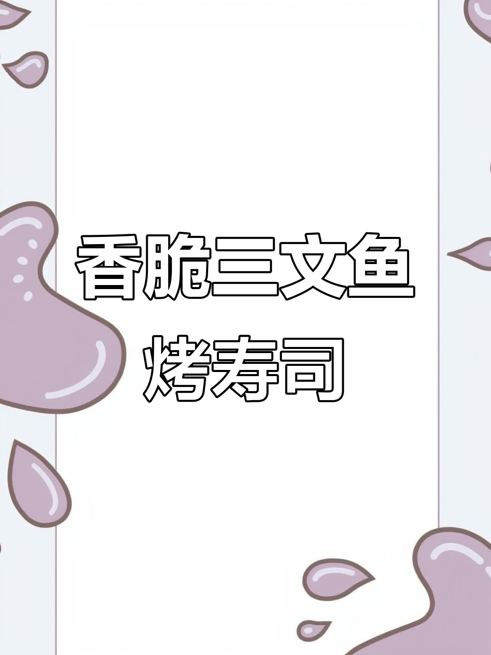 三文鱼烤寿司,简单又美味!海苔片包裹的绝妙搭配