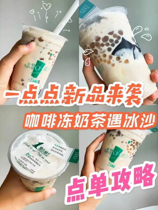 一点点新品咖啡冻奶茶遇冰沙,超强点单攻略