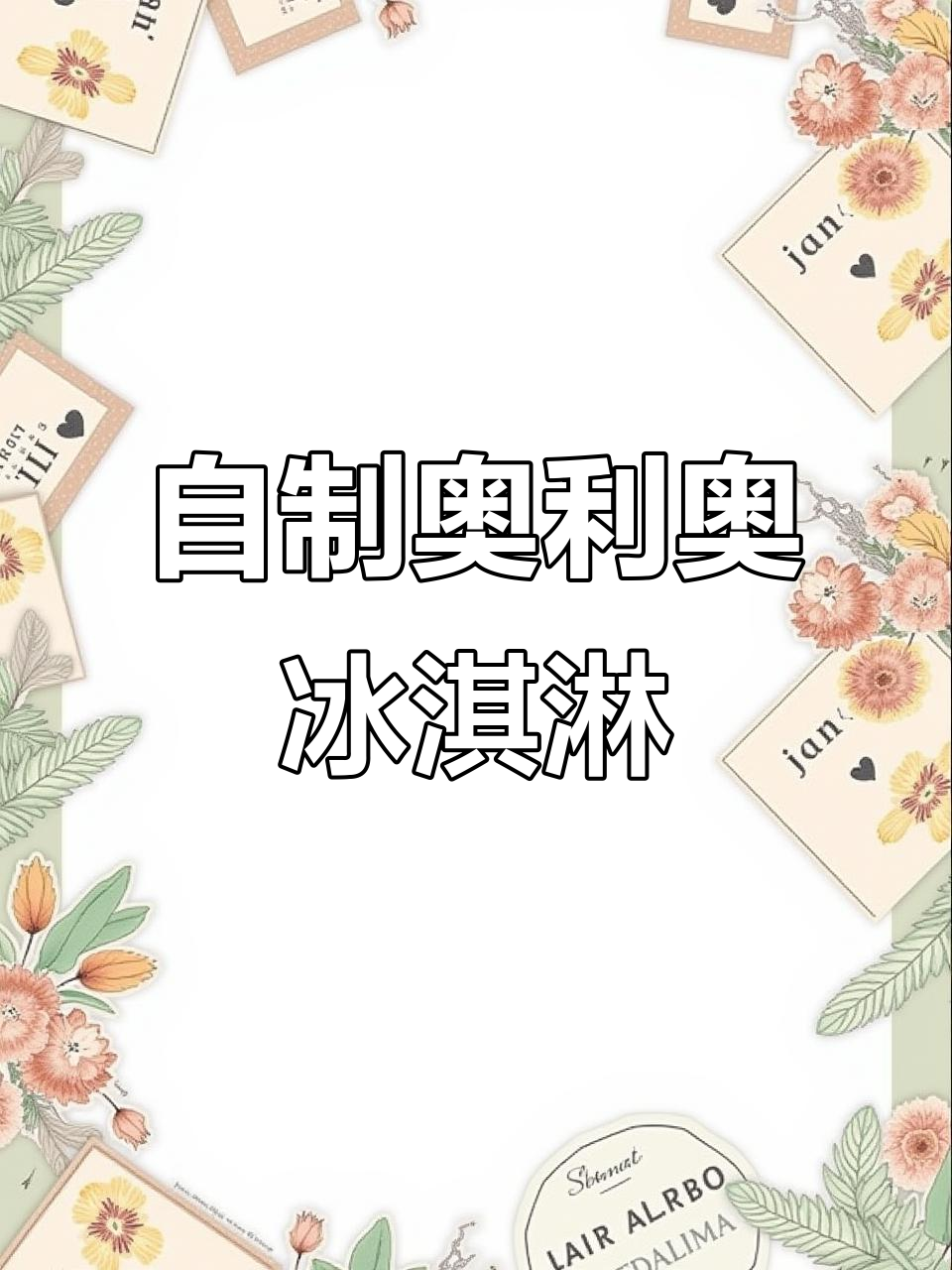 奥利奥冰淇淋,简单又无敌美味!