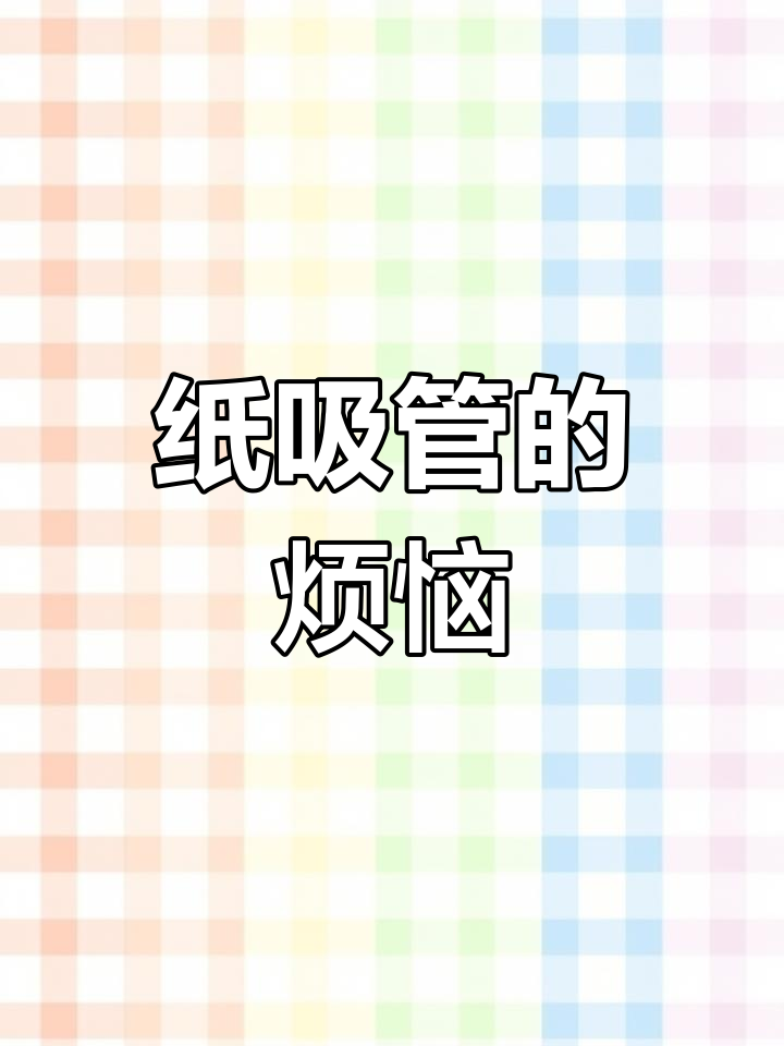 纸吸管让奶茶体验变灾难