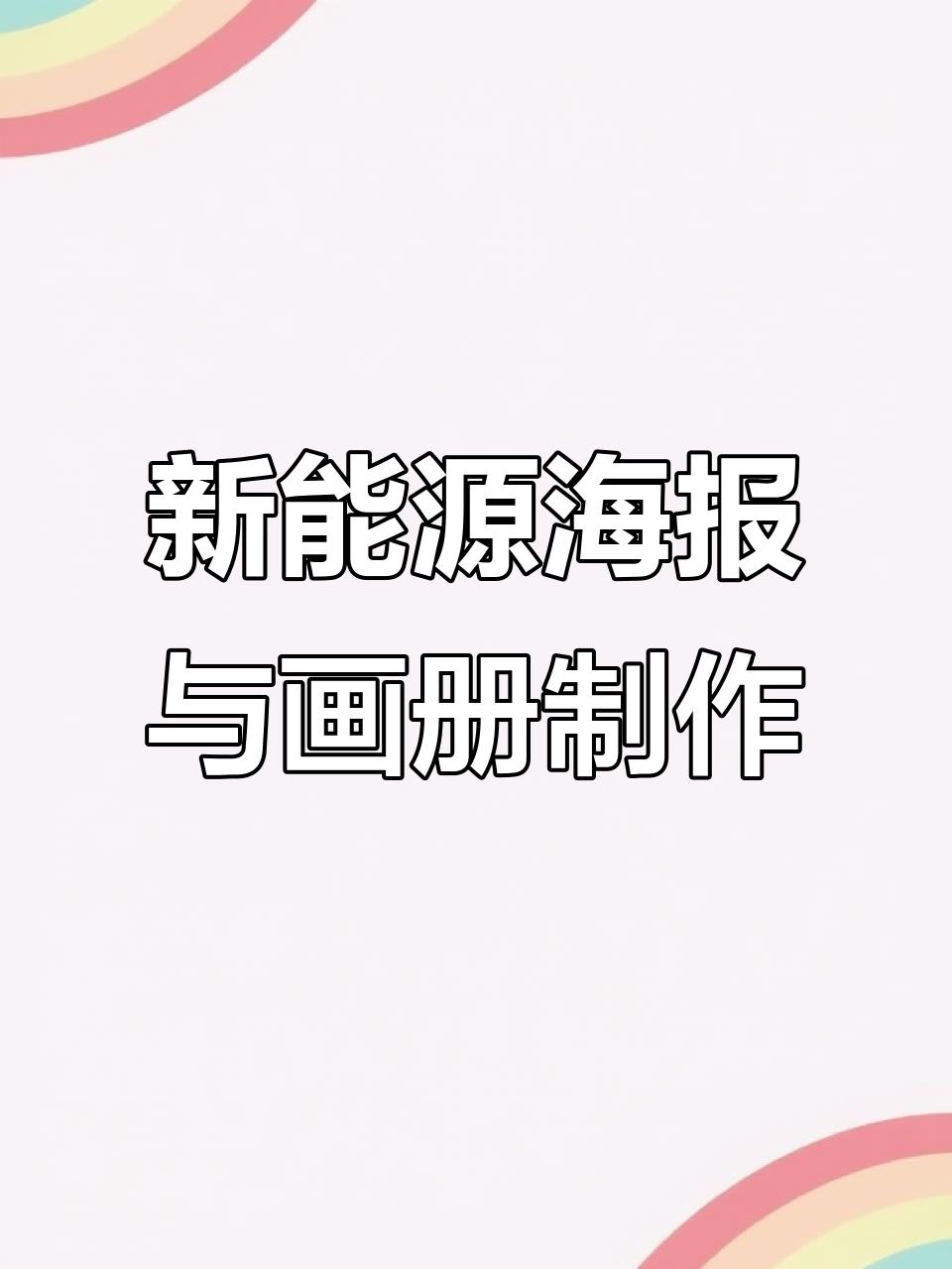 新能源农业宣传单设计,三折页画册效果惊艳客户