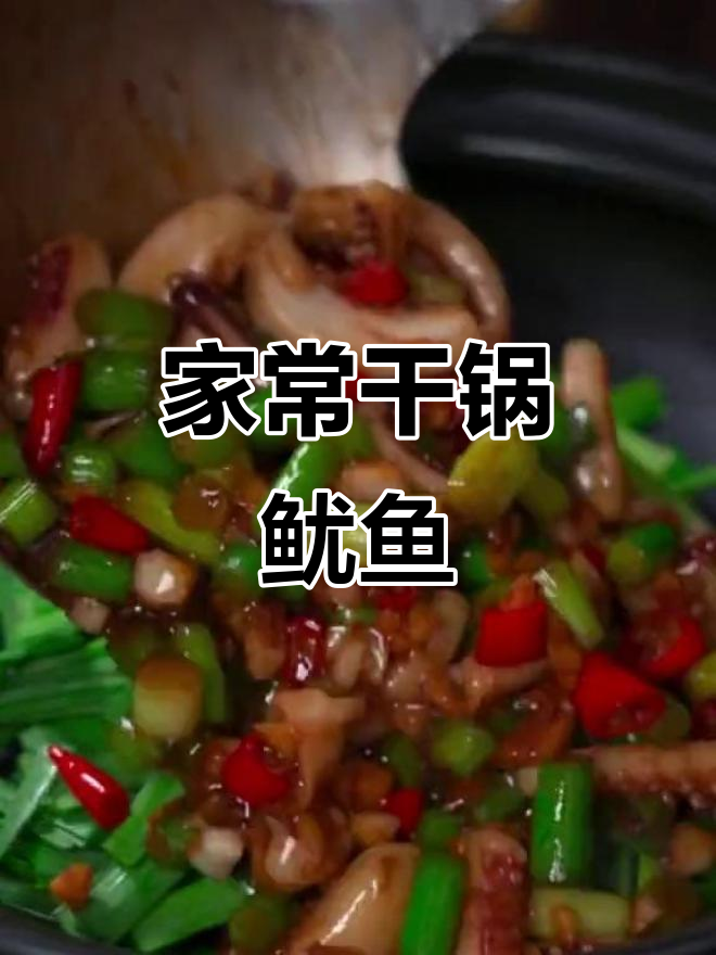 干锅鱿鱼须,麻辣鲜香让你停不下来