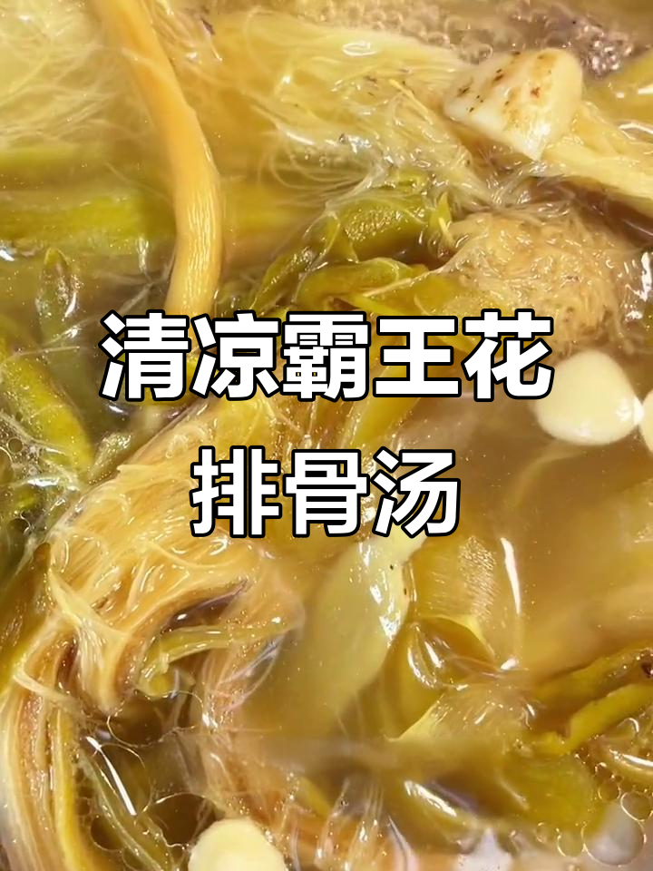 夏日清凉霸王花猪骨汤,滋补又解暑