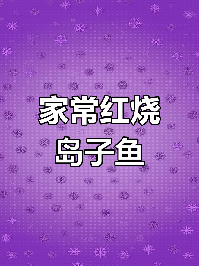 红烧岛子鱼家常做法,鲜美细腻的鱼肉让人怀念