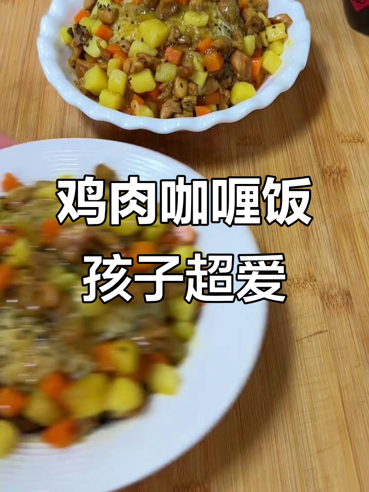 孩子夸得合不拢嘴!自家做的鸡肉咖喱饭比饭店还好吃