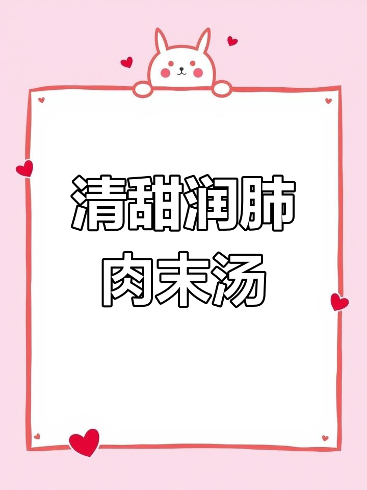 百合川贝炖肉沫,清甜润肺汤