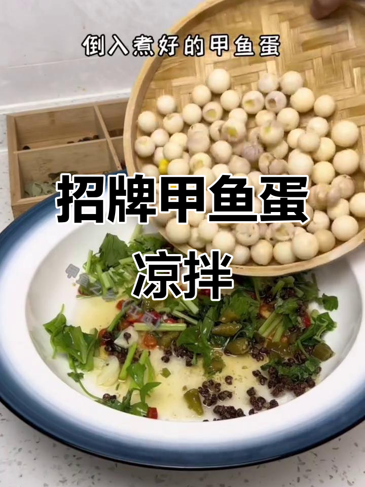 甲鱼蛋凉拌新做法,麻辣鲜香轻松搞定