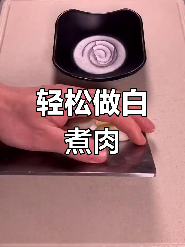 白煮肉的家常做法,简单又美味