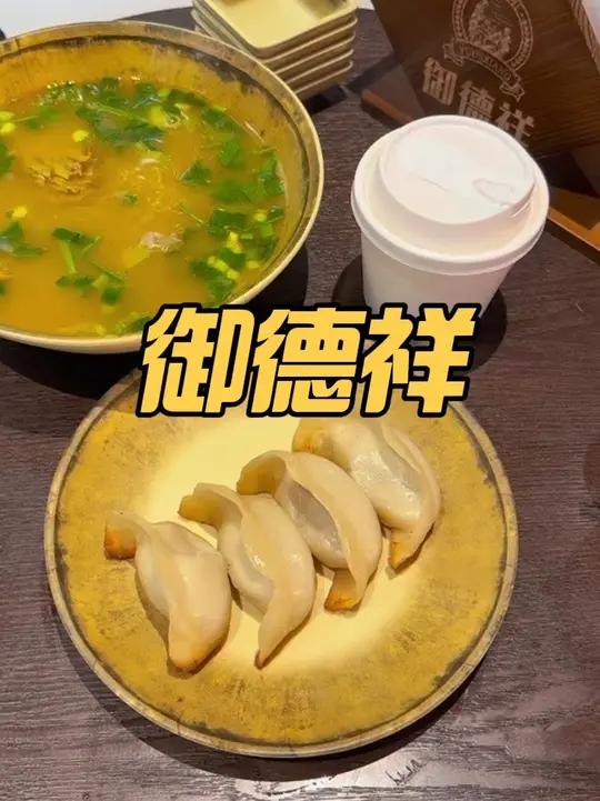 御德祥本帮面·锅贴