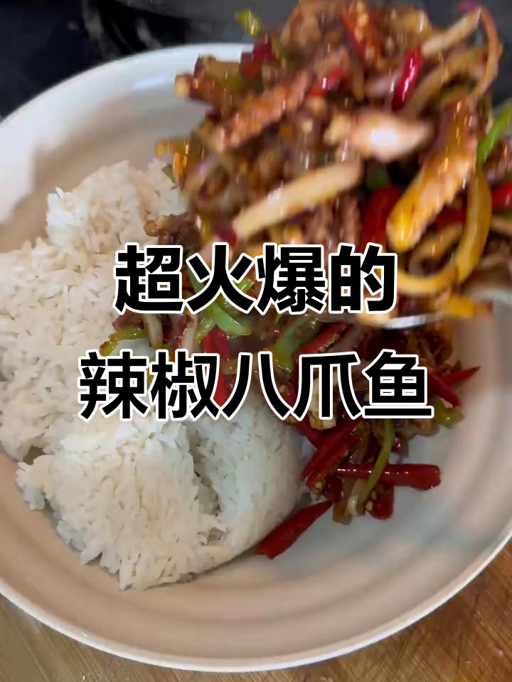 爆辣八爪鱼,Q弹又下饭!