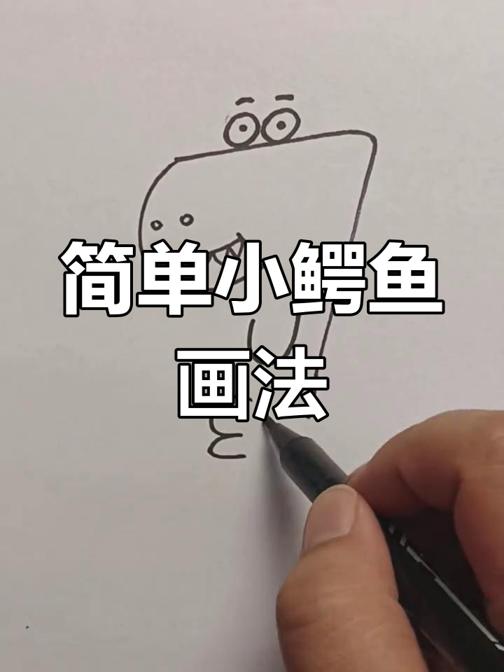 小鳄鱼简笔画,轻松学会!