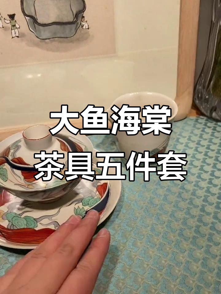 梦幻大鱼海棠五件套,柴烧手绘与24K描金完美结合