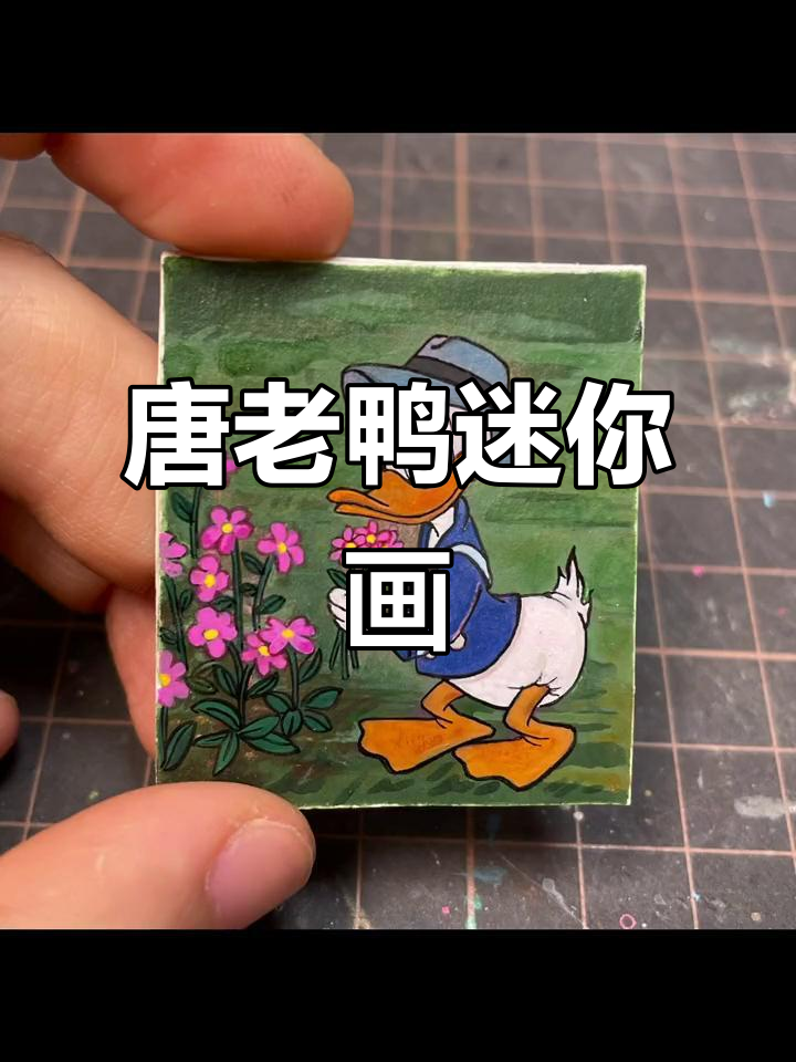 轻松画出唐老鸭,迷你手绘超有趣