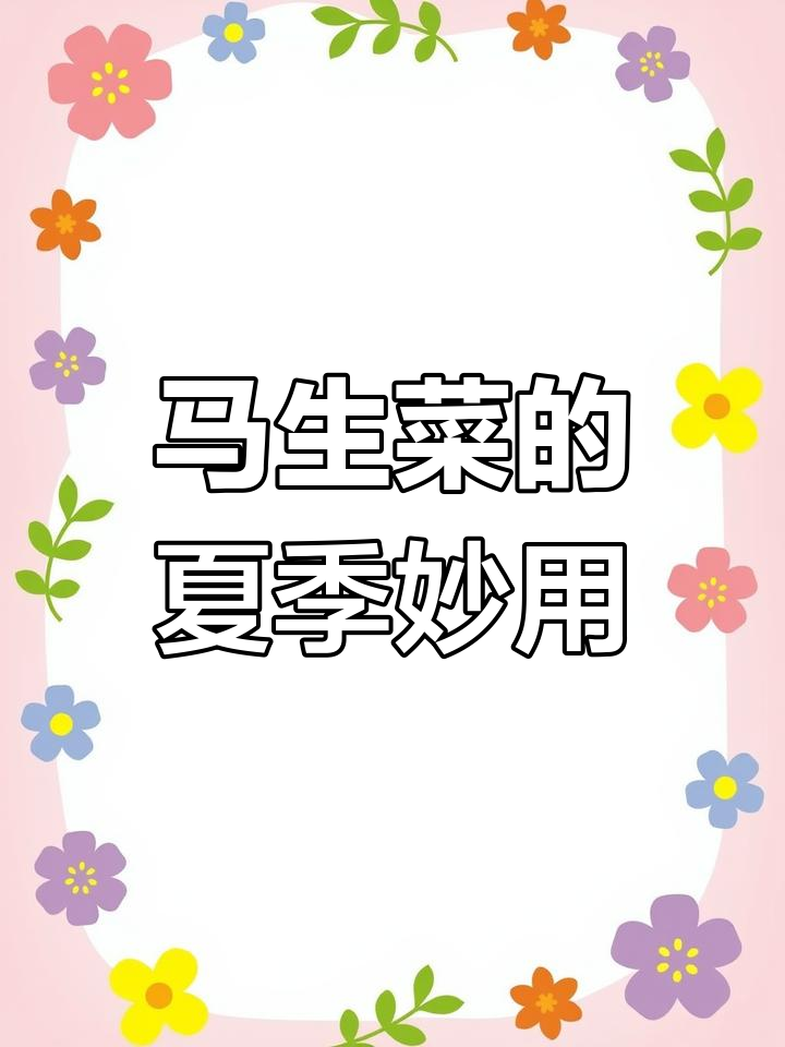 夏日挖来的马生菜,晒干后清热解暑,功效堪比梅菜