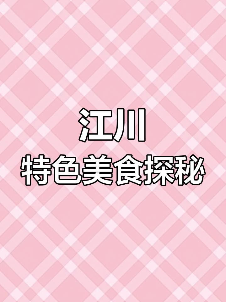 江川石锅鱼与铜锅洋芋焖饭,鲜美又独特的美味体验