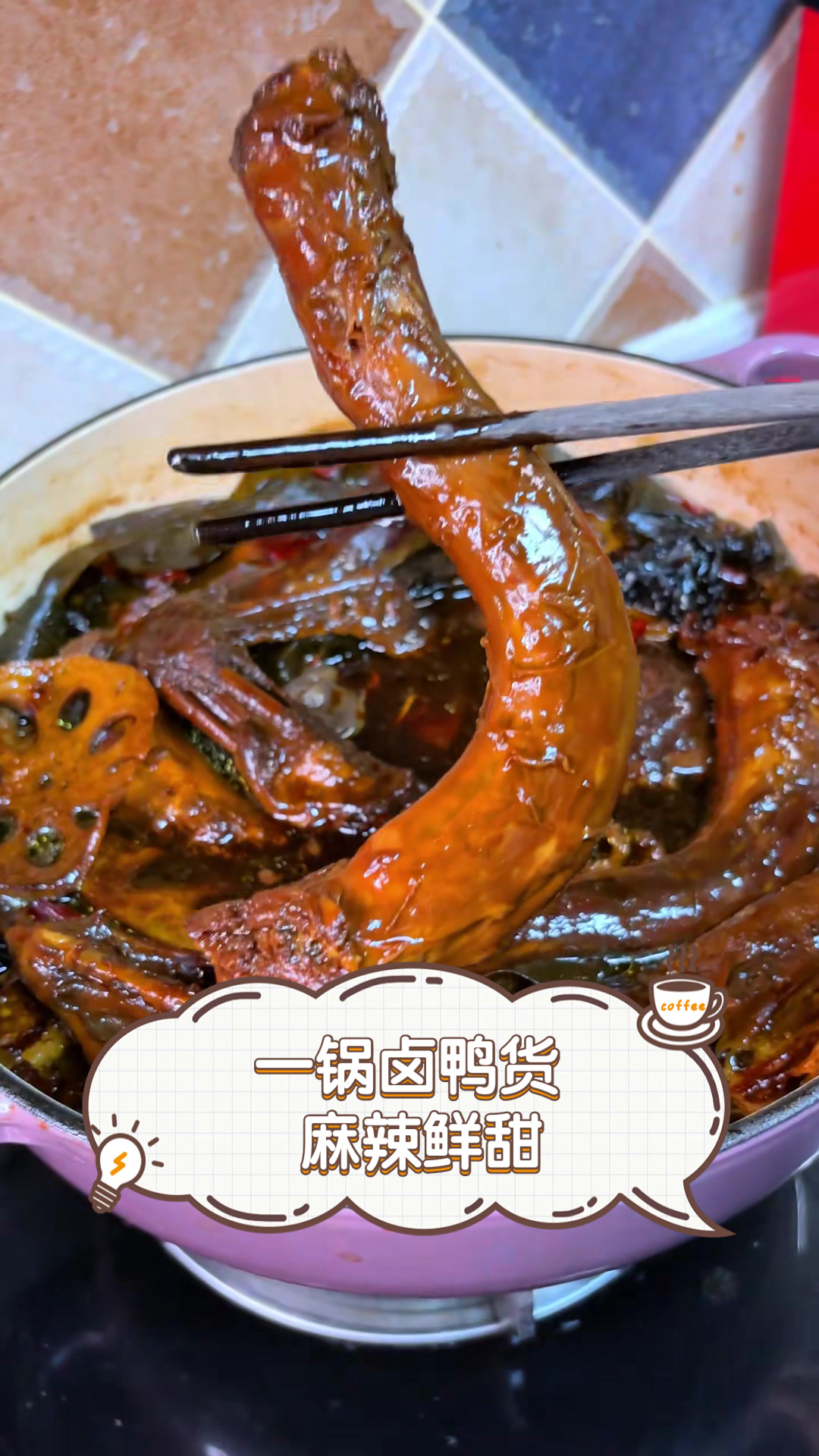一锅卤鸭货,麻辣鲜甜