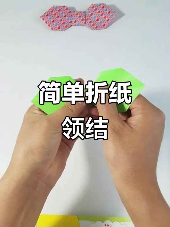 韩国折纸领结教程,轻松学会这款经典手工技艺