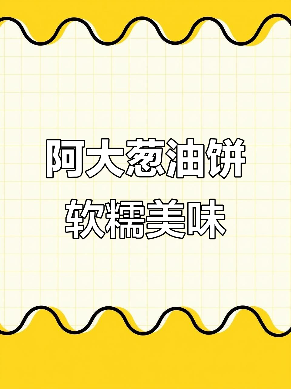上海阿大葱油饼,儿子最爱吃的柔软香脆早餐