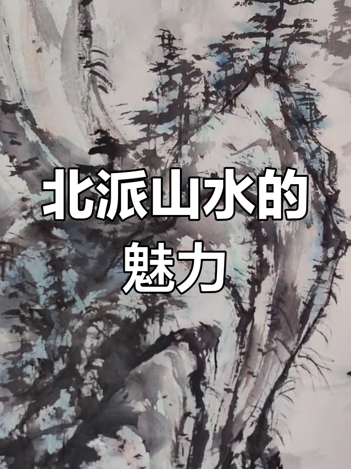 松溪仙隐:北派山水与远近景的完美结合