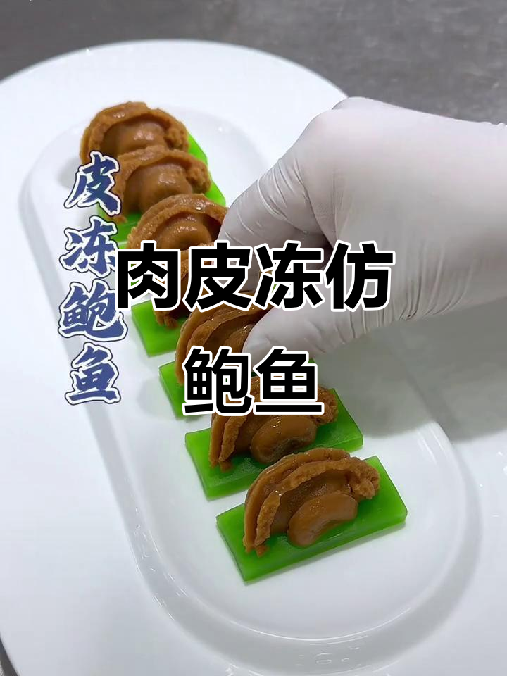 肉皮冻变鲍鱼，高端美味轻松做