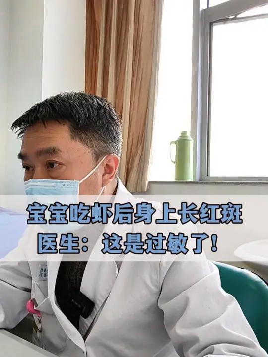 宝宝吃虾后身上长红斑,医生:这是过敏了!