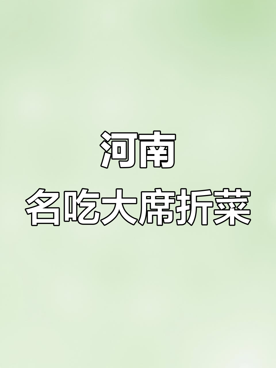 河南十大经典大席折菜,二十四道美味等你来尝