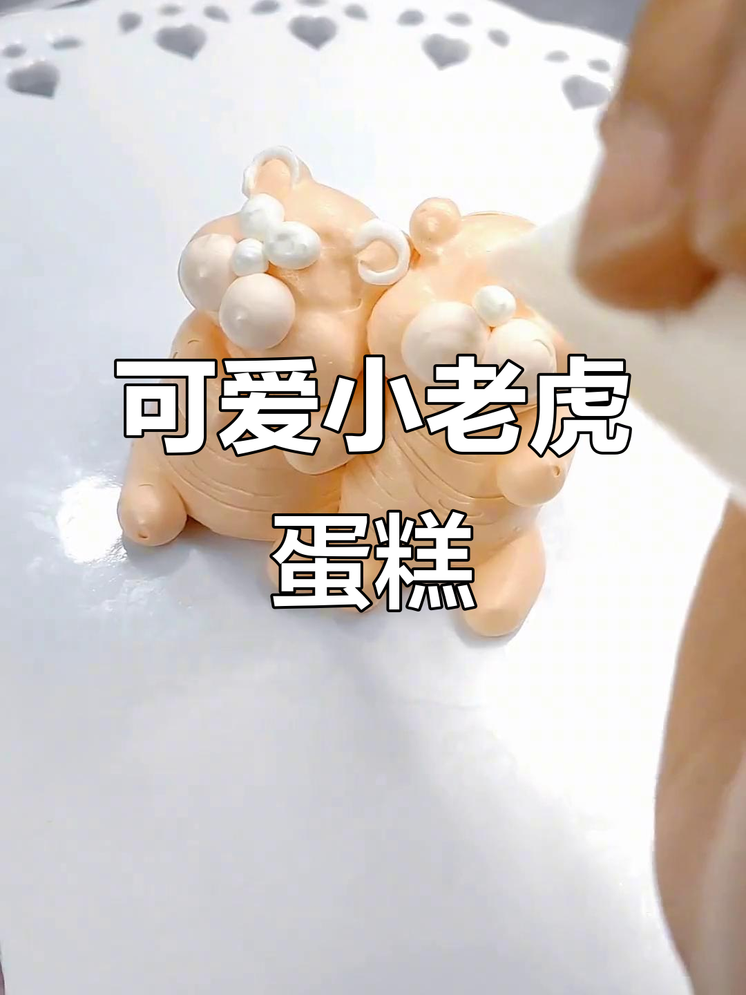 小老虎甜蜜拥抱，奶油蛋糕制作大揭秘
