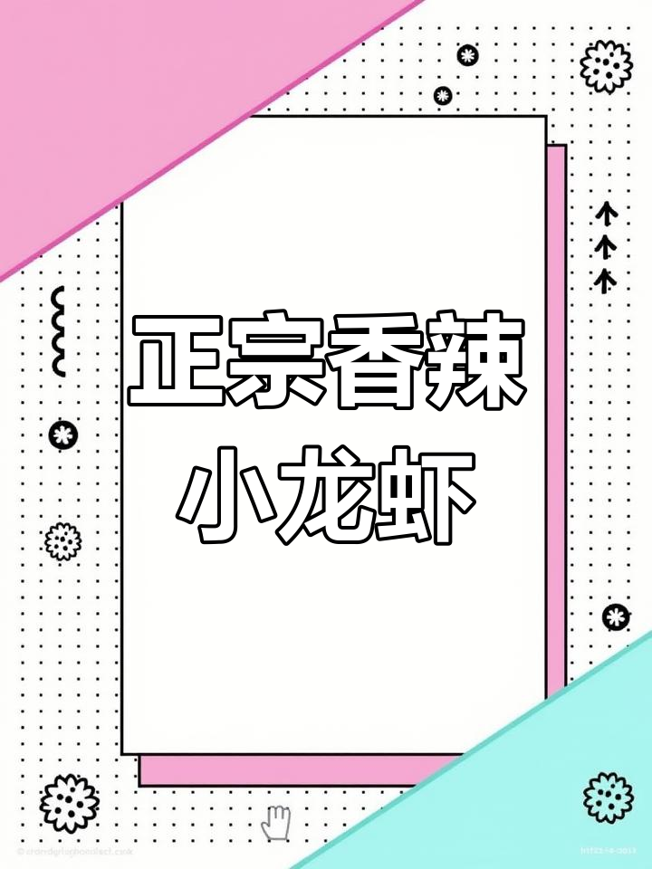 香辣小龙虾,简单又过瘾!教你做正宗美味
