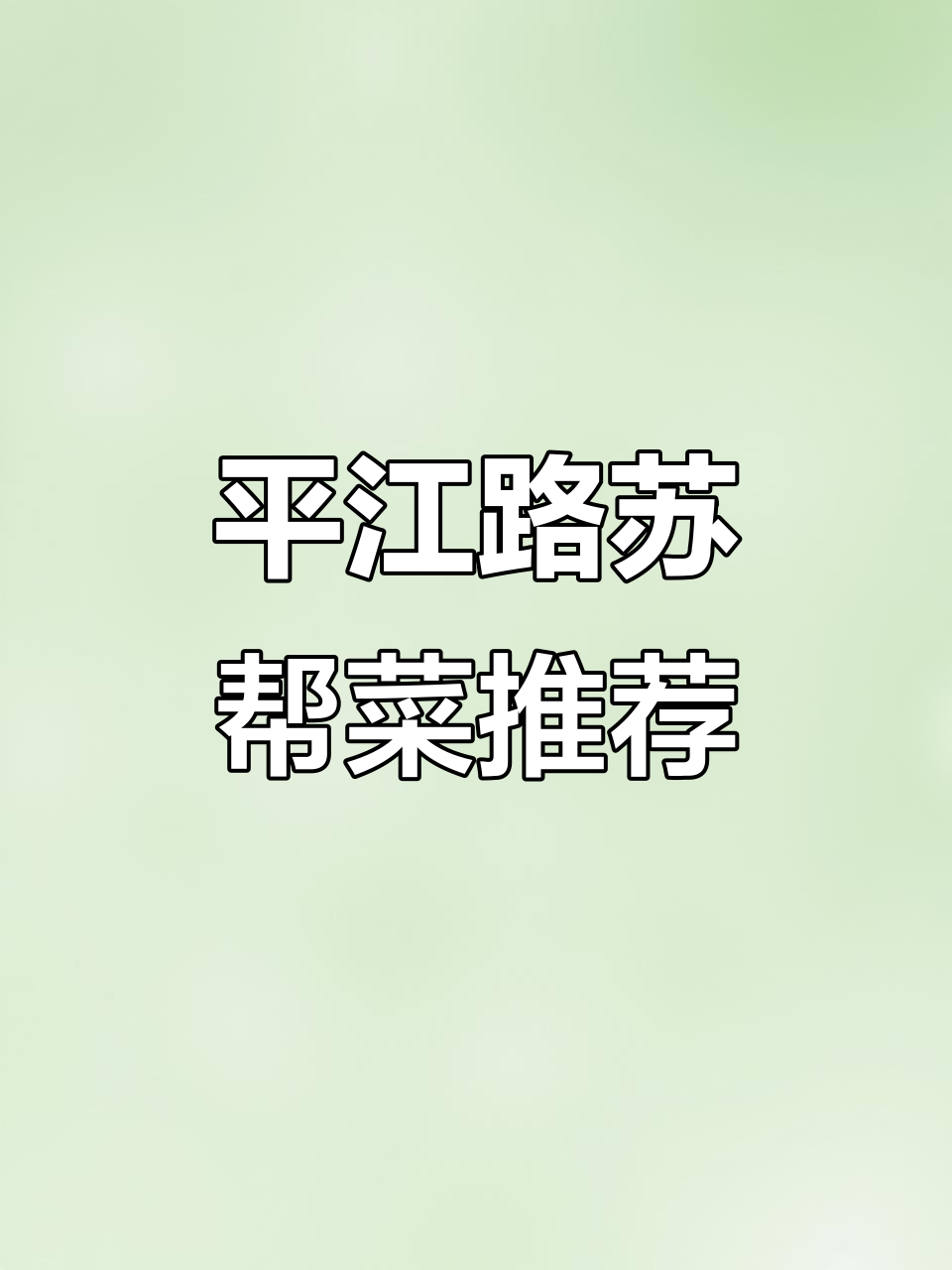 苏州平江路必试苏帮菜,松鼠鱼、红烧肉等美味不容错过