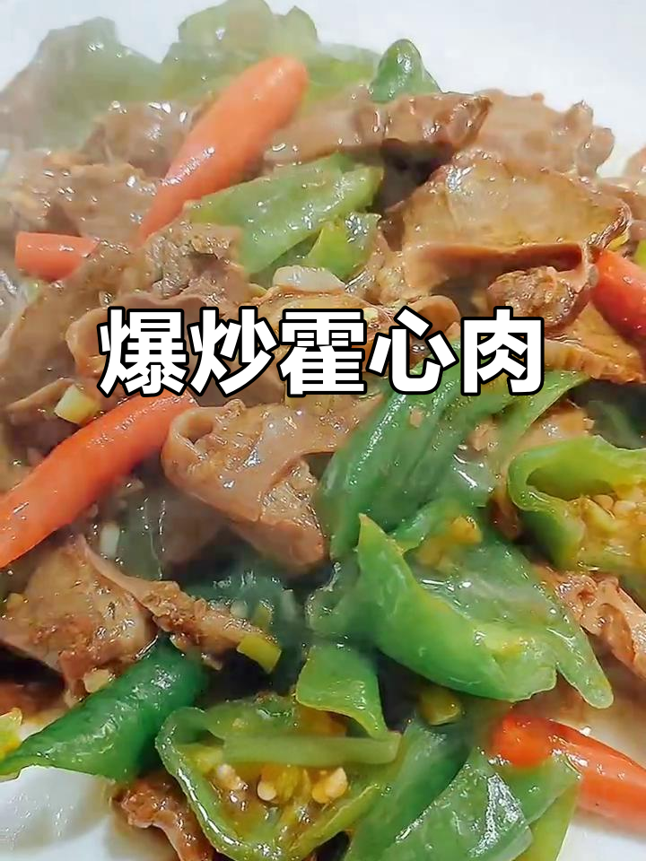 东北老爷们下厨硬菜，霍心肉炒尖椒，鲜香劲道不腻
