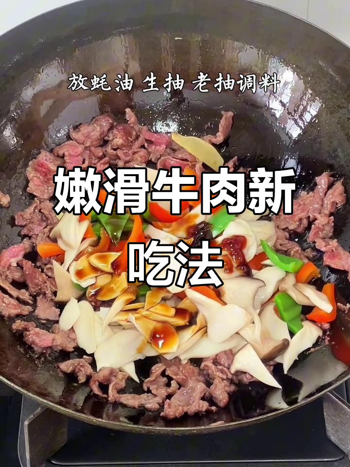 牛肉搭配杏鲍菇和彩椒,嫩滑可口,绝对让你一试成主!