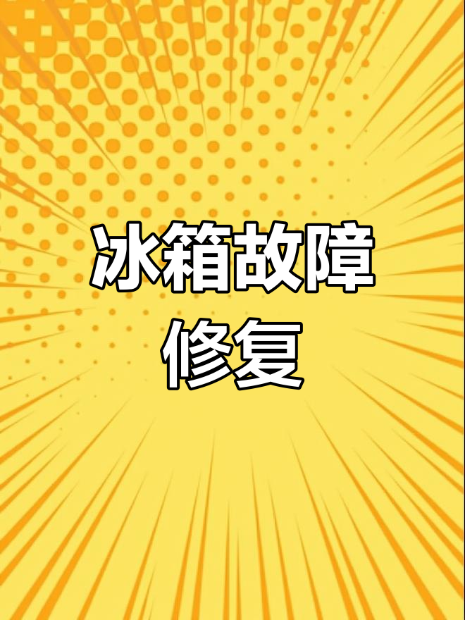 冰箱风扇结冰?一根铁丝轻松解决!