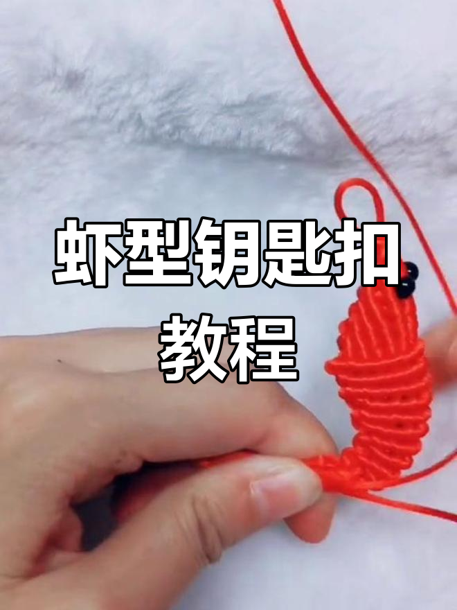 虾形钥匙扣,轻松编织,记得收藏慢慢学!