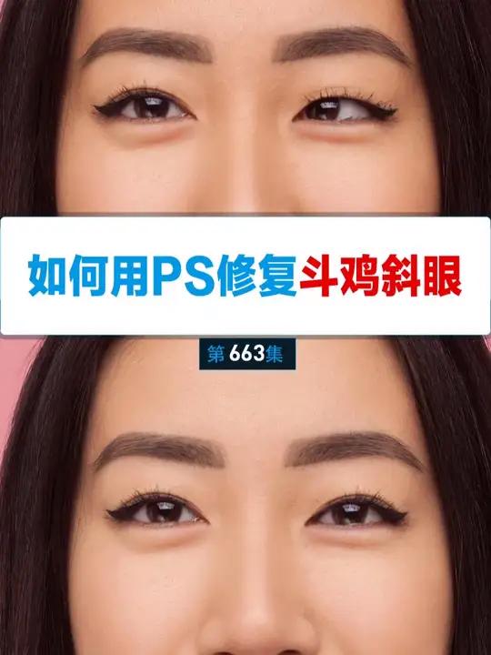 斗鸡眼秒修术！3步PS拯救废片，眼神自然到爆！ 修斗鸡眼只会用液化工具硬拉眼球？难怪修出来