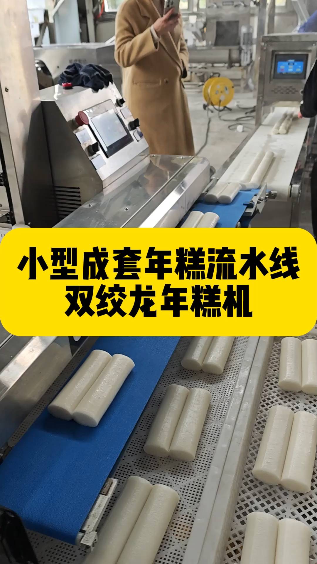大小产量均可，年糕机就看顺成！