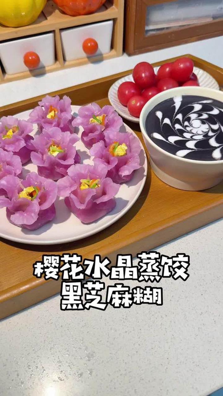 好看好吃的樱花水晶蒸饺搭配黑芝麻糊太赞
