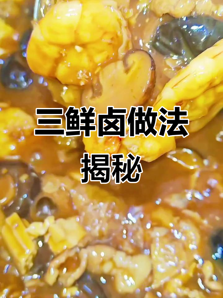 天津三鲜卤,香气扑鼻!教你做正宗打卤面