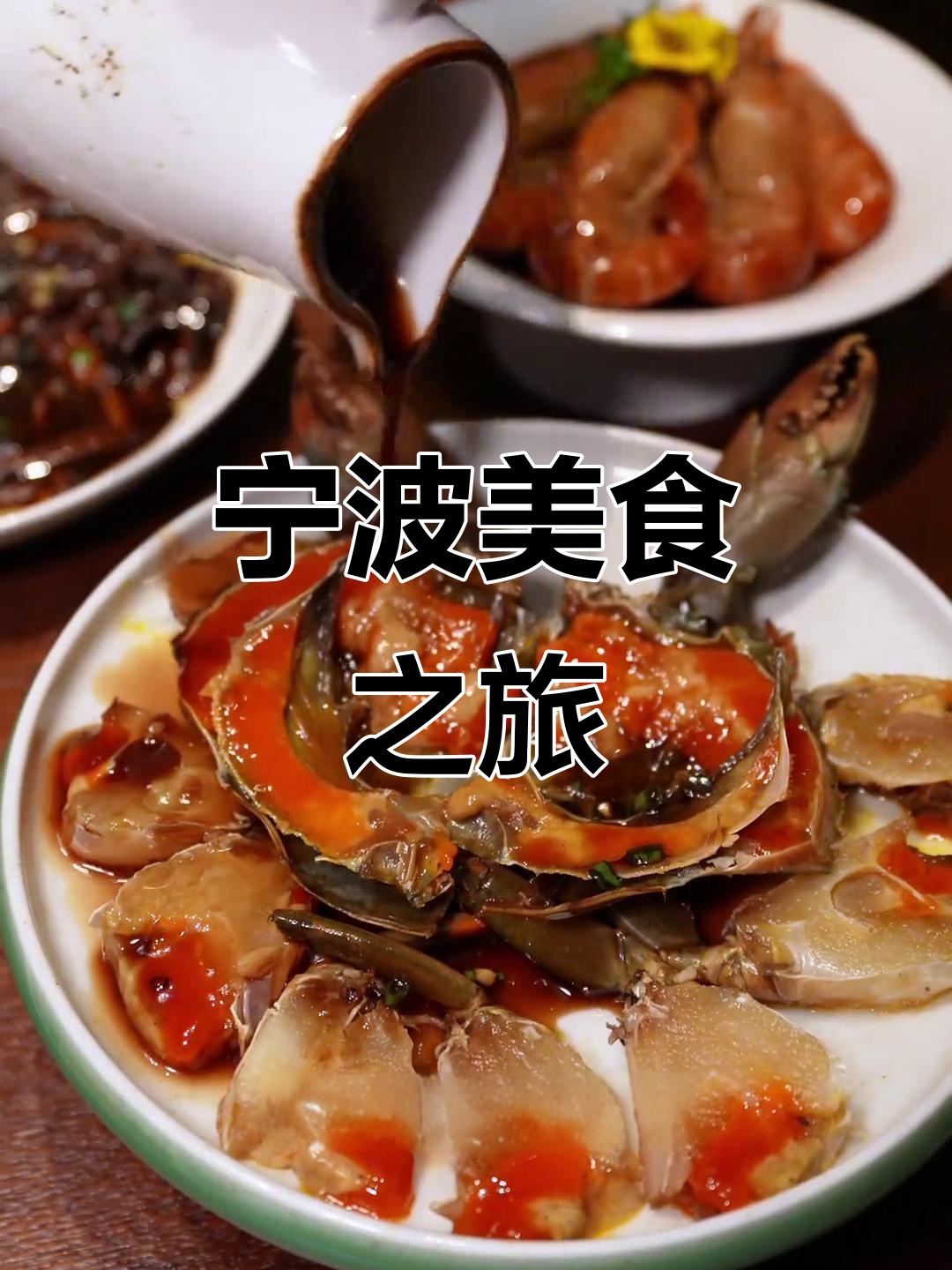 宁波小海鲜,十八斩与红烧肉让人欲罢不能!