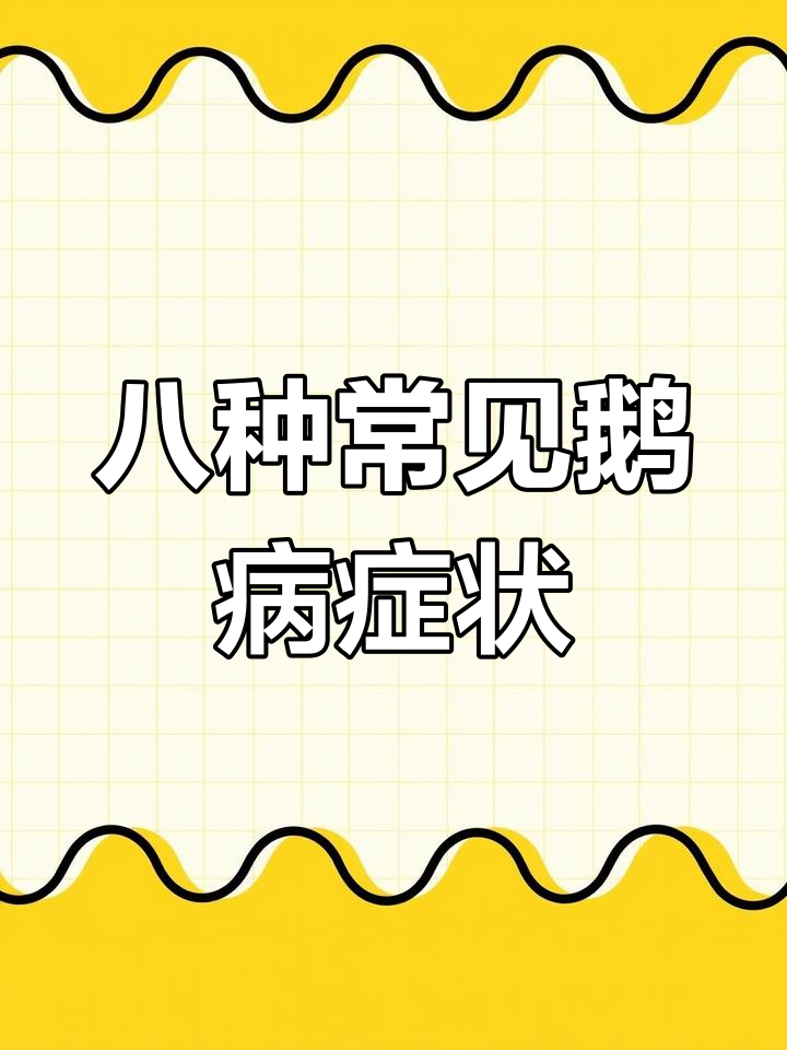 鹅病诊断技巧全解析
