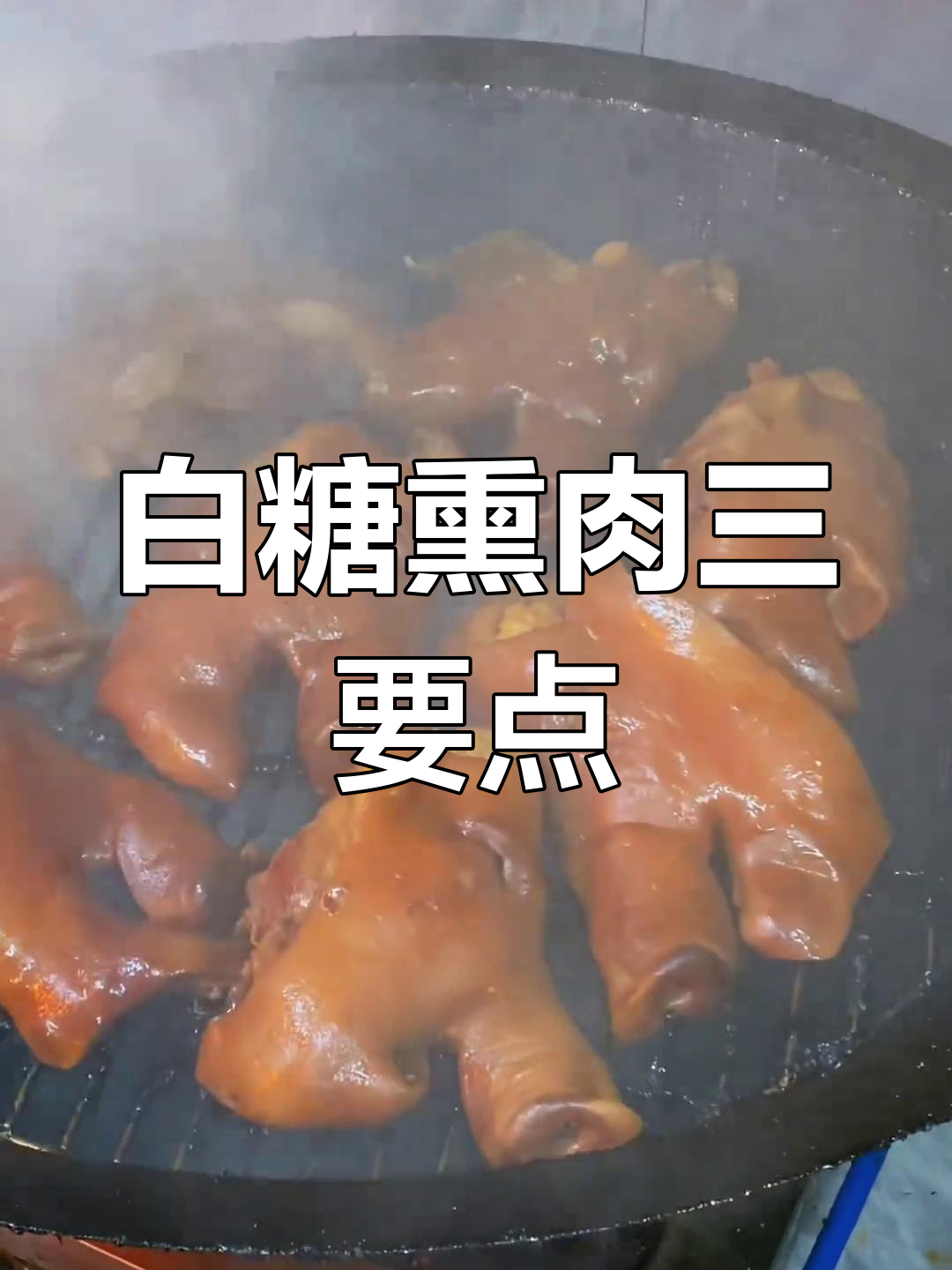 做好白糖熏肉的三大秘诀,掌握这些技巧让卤肉更诱人