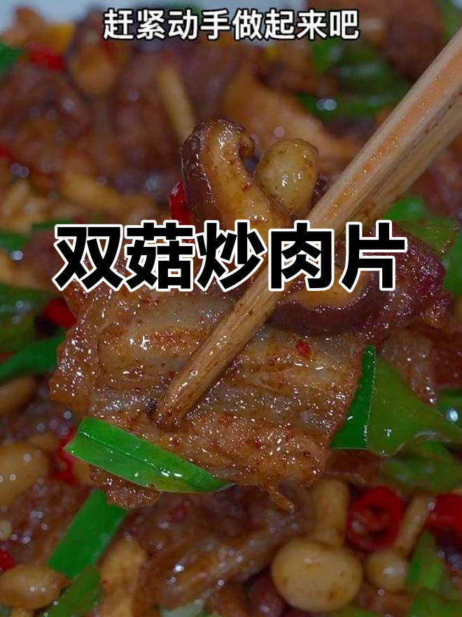 轻松做出家常下饭菜,双菇炒肉片做法简单又美味