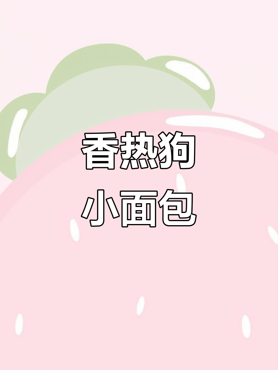 热狗小面包,简单又美味!