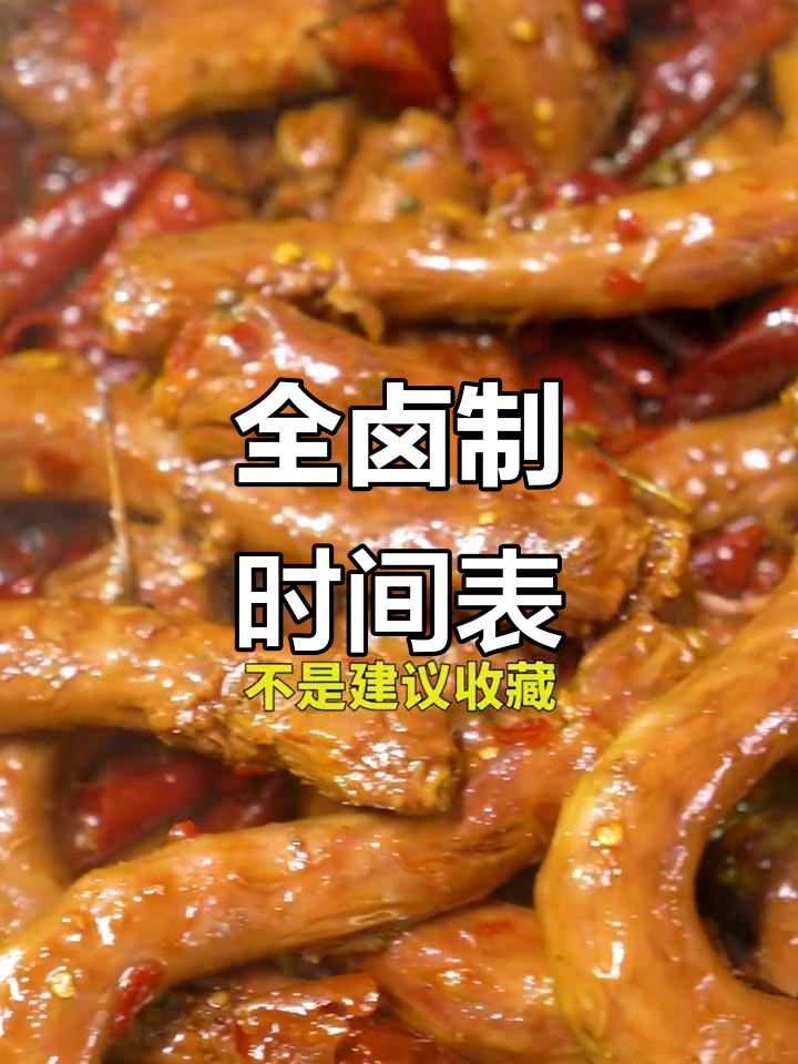 卤菜制作必备:全卤制时间表,轻松掌握