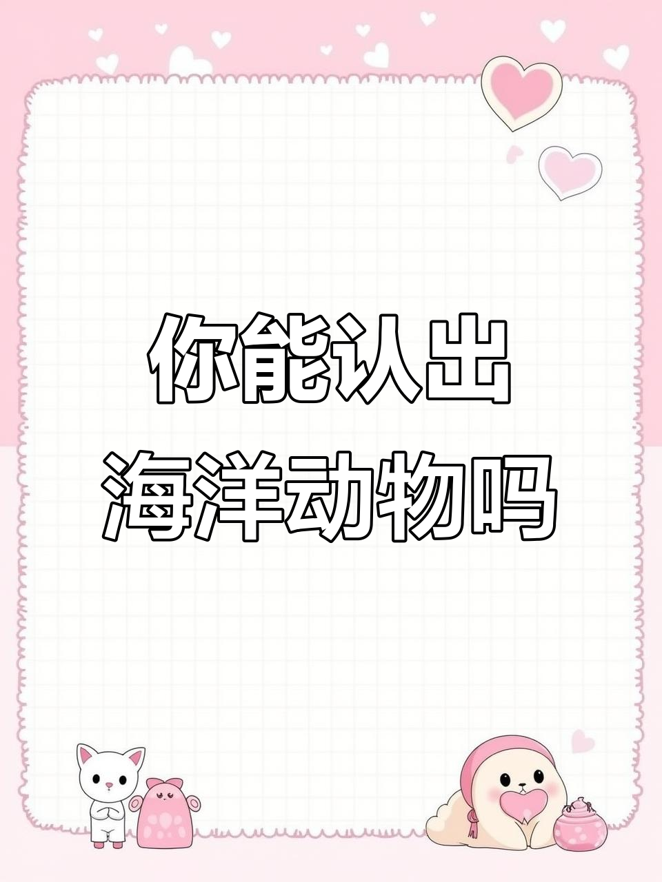 海洋世界大揭秘,这些生物你都能叫出名字吗?