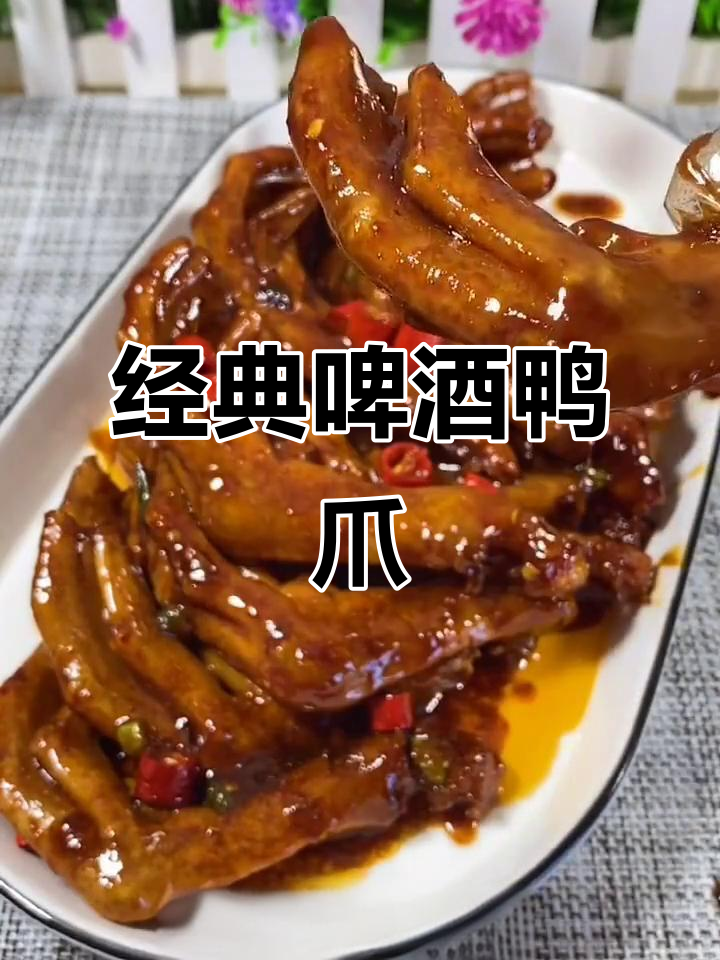 啤酒鸭爪二十年招牌,香辣下饭做法大揭秘
