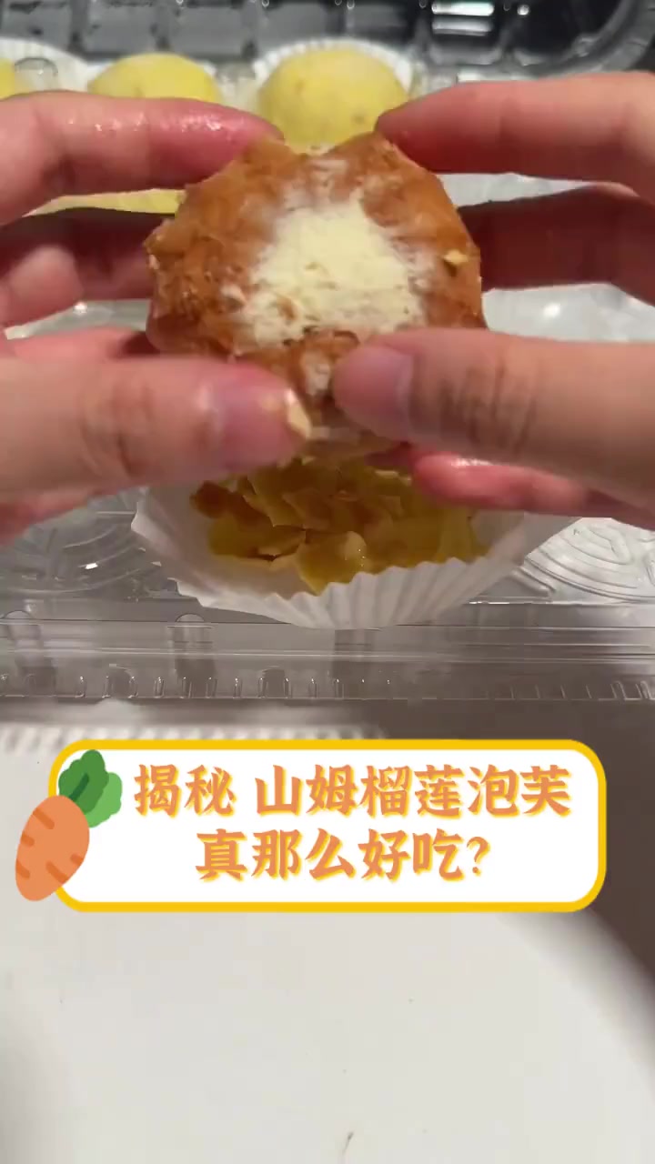 揭秘,山姆榴莲泡芙,真那么好吃?