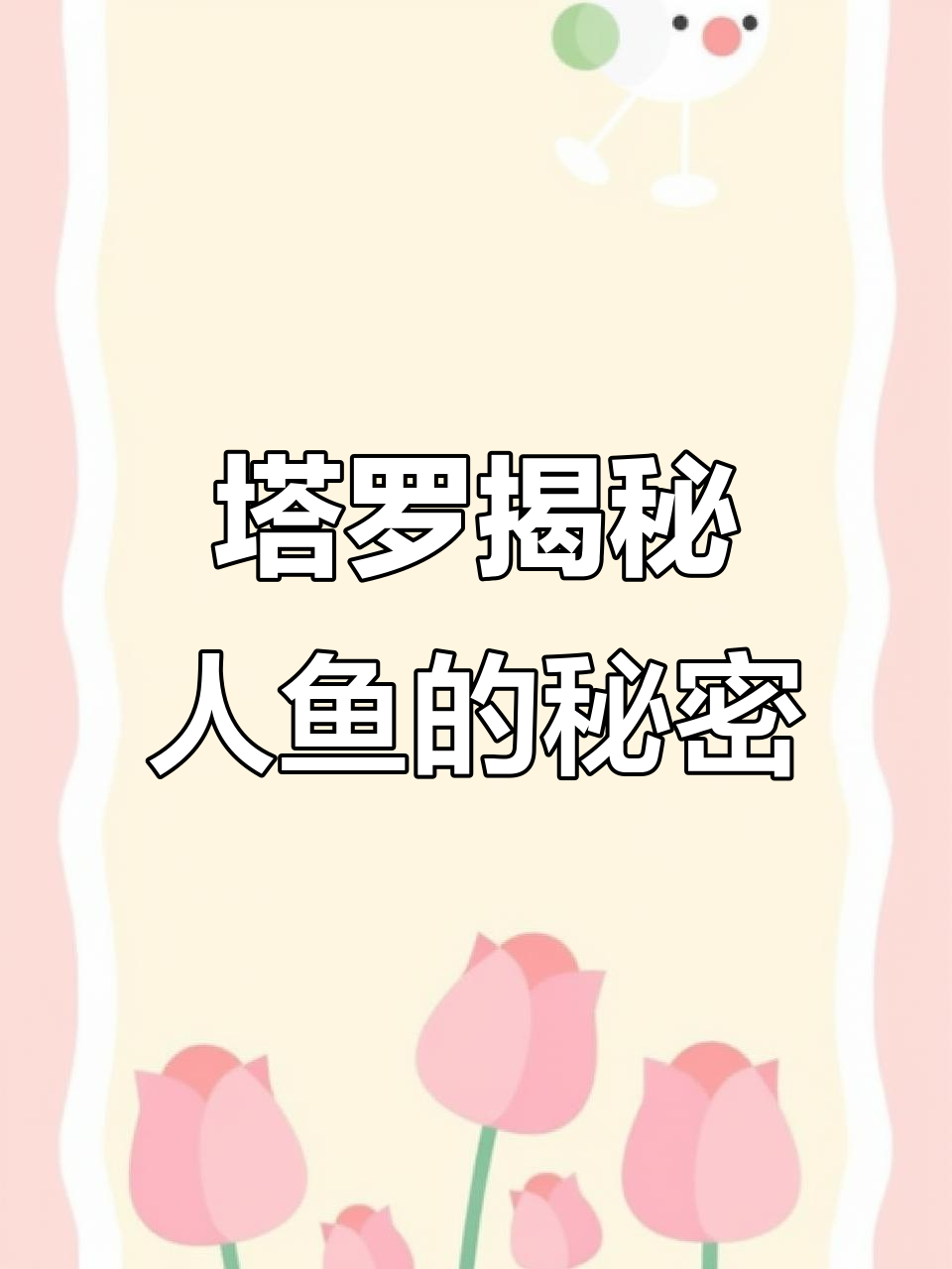 人鱼与人类的关系:是敌对还是好奇?